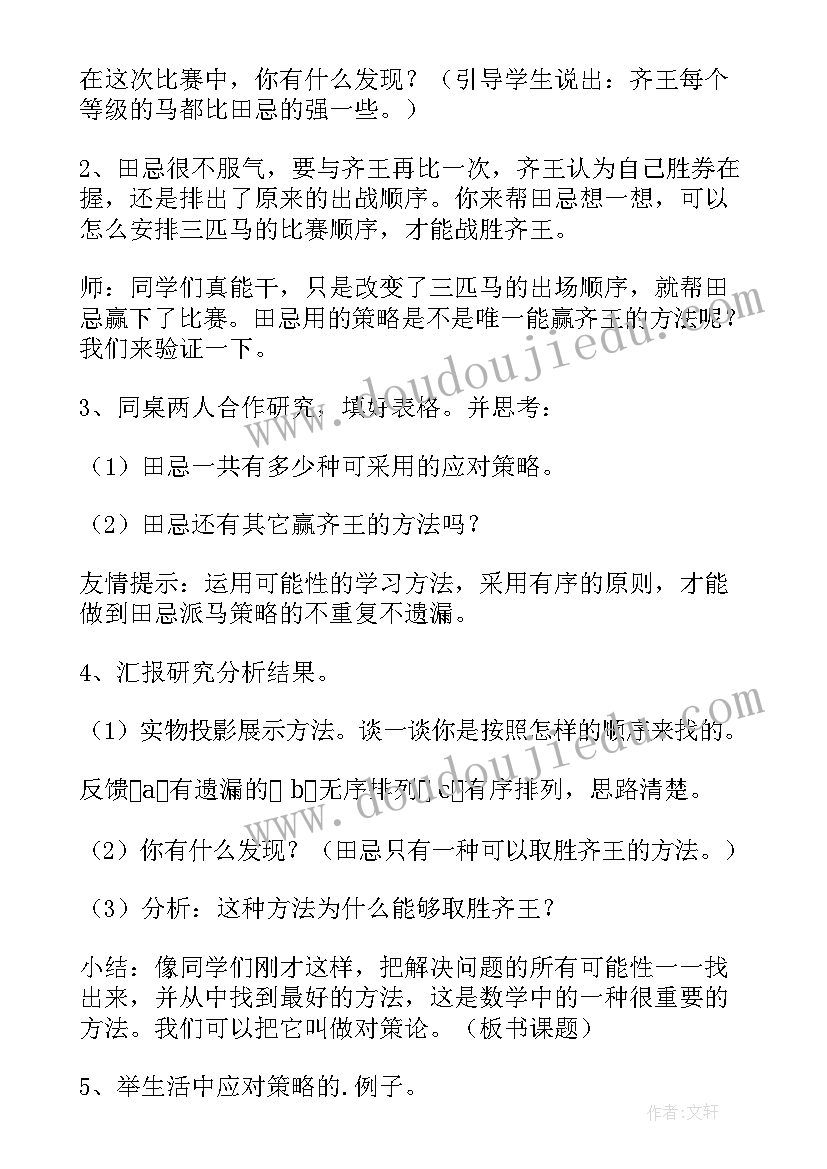 2023年小学田忌赛马教案(精选5篇)