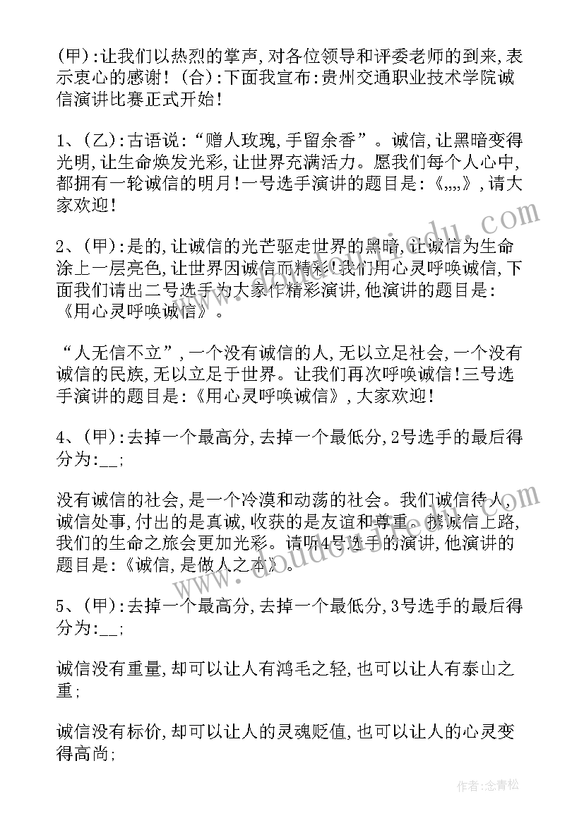 诚信演讲比赛主持词结束语 诚信演讲比赛主持词(实用5篇)