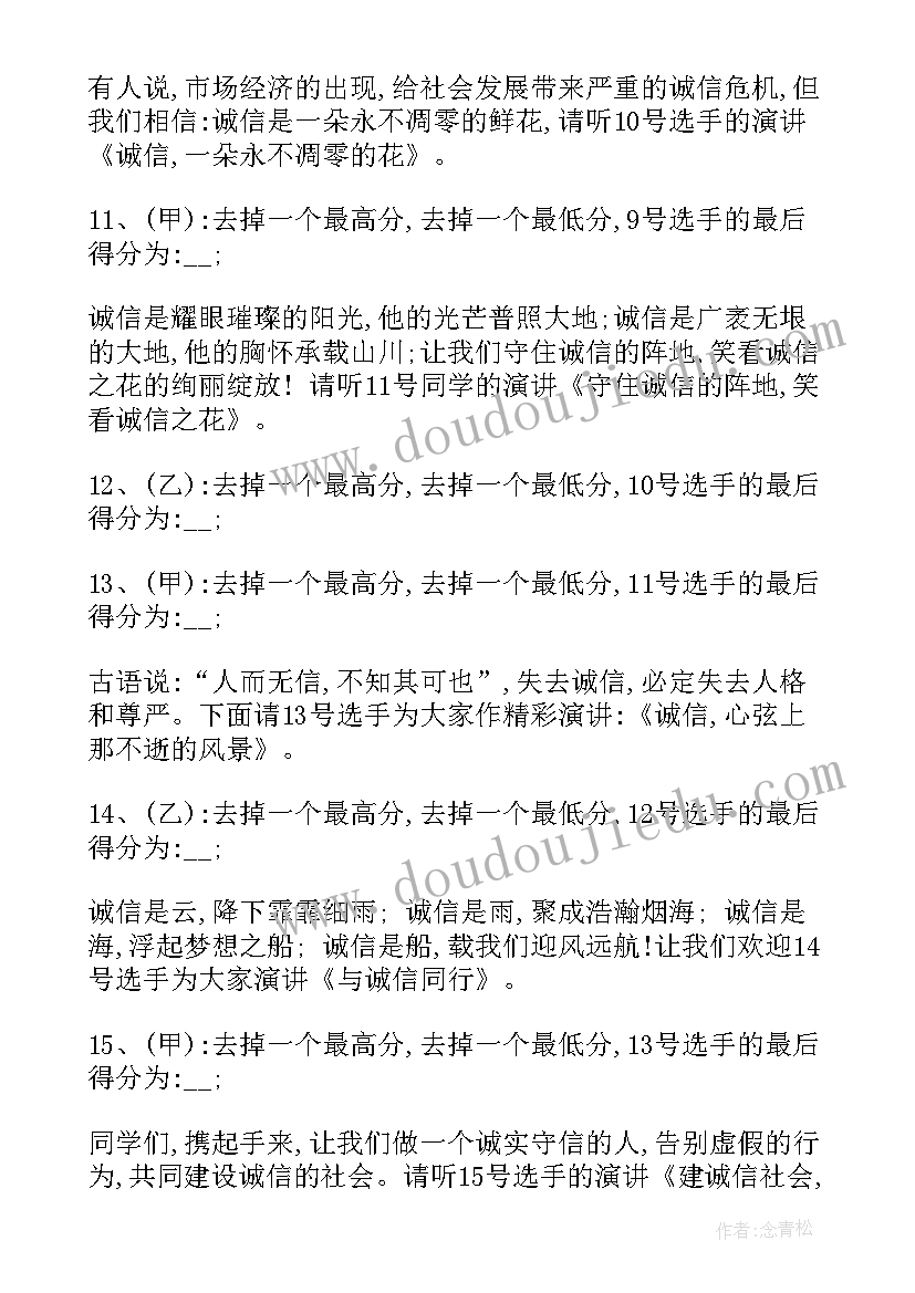 诚信演讲比赛主持词结束语 诚信演讲比赛主持词(实用5篇)