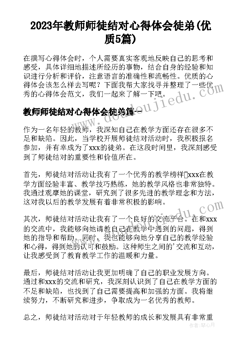 2023年教师师徒结对心得体会徒弟(优质5篇)