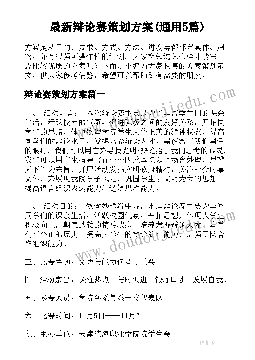 最新辩论赛策划方案(通用5篇)