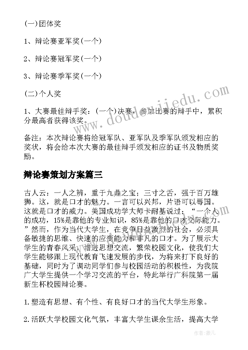 最新辩论赛策划方案(通用5篇)