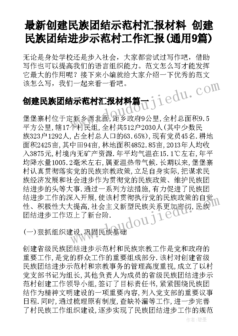 最新创建民族团结示范村汇报材料 创建民族团结进步示范村工作汇报(通用9篇)