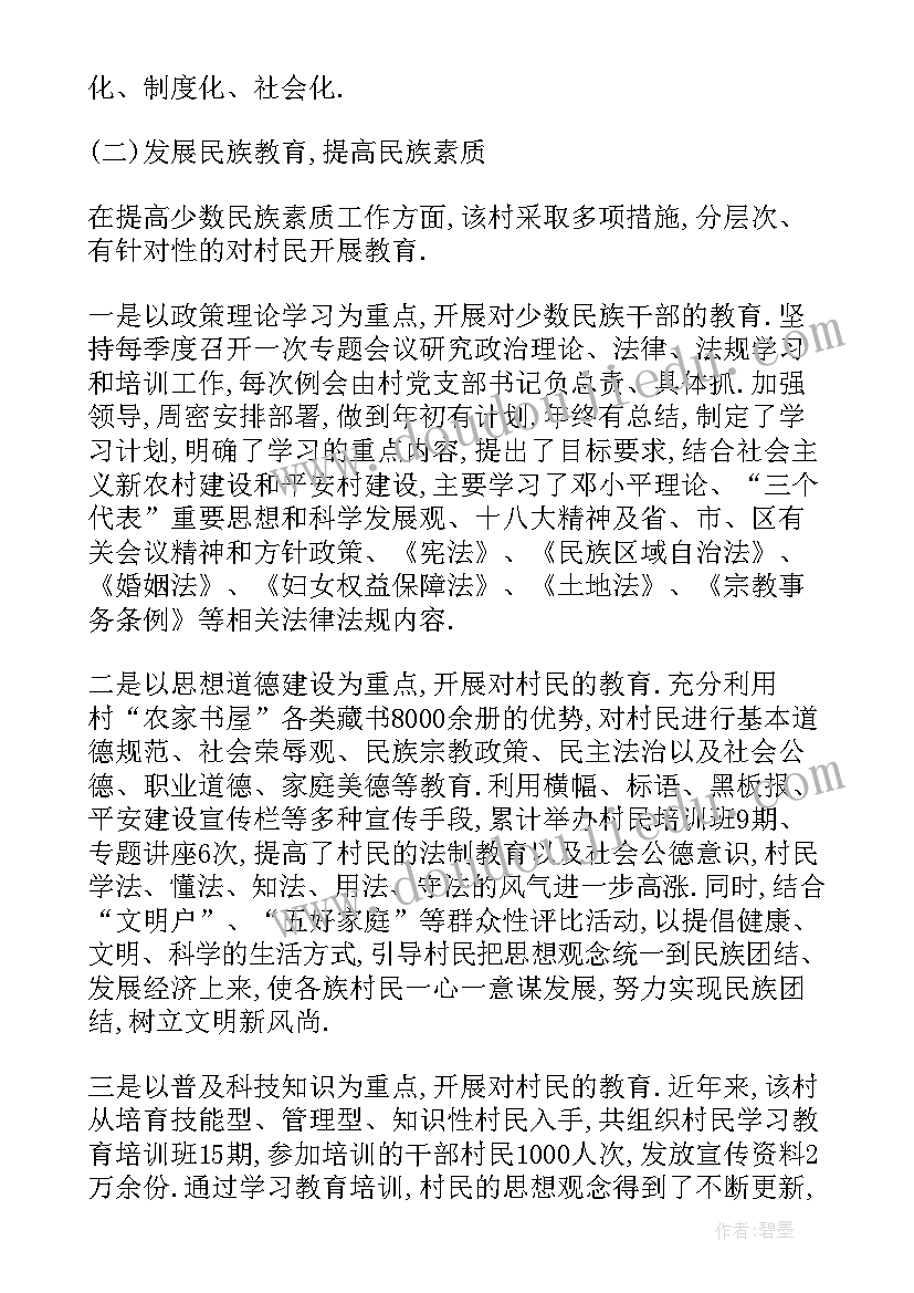 最新创建民族团结示范村汇报材料 创建民族团结进步示范村工作汇报(通用9篇)