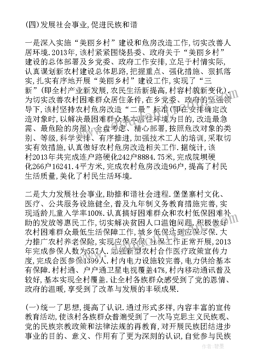 最新创建民族团结示范村汇报材料 创建民族团结进步示范村工作汇报(通用9篇)