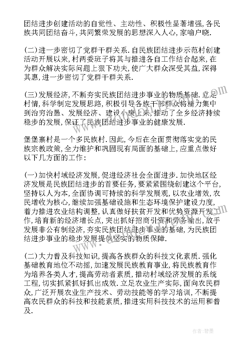 最新创建民族团结示范村汇报材料 创建民族团结进步示范村工作汇报(通用9篇)