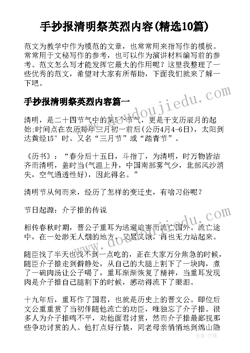 手抄报清明祭英烈内容(精选10篇)