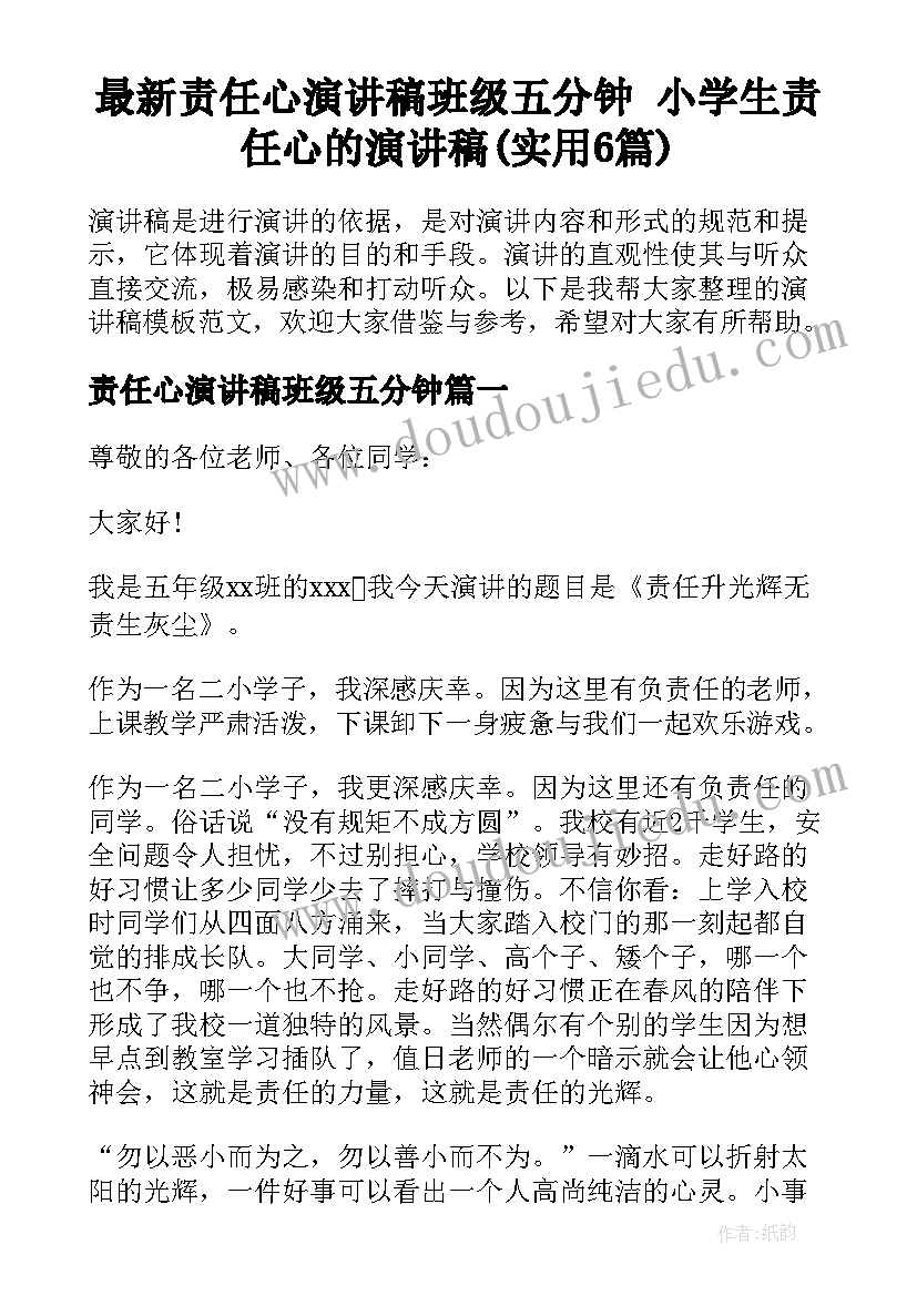 最新责任心演讲稿班级五分钟 小学生责任心的演讲稿(实用6篇)