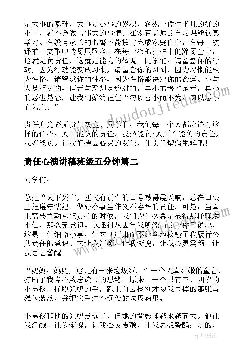 最新责任心演讲稿班级五分钟 小学生责任心的演讲稿(实用6篇)