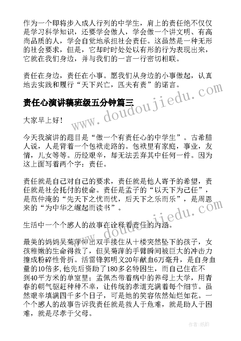 最新责任心演讲稿班级五分钟 小学生责任心的演讲稿(实用6篇)