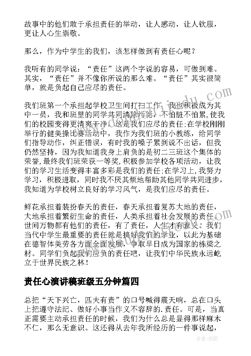 最新责任心演讲稿班级五分钟 小学生责任心的演讲稿(实用6篇)