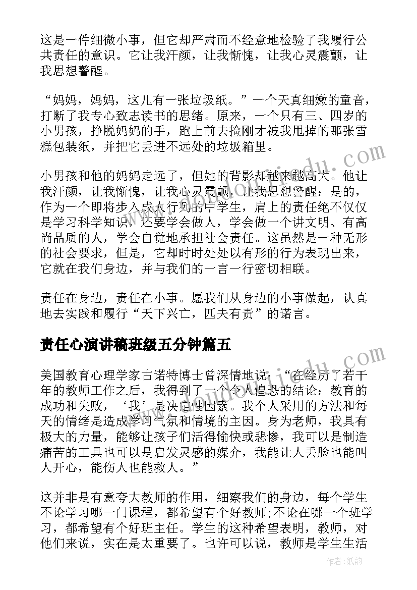 最新责任心演讲稿班级五分钟 小学生责任心的演讲稿(实用6篇)