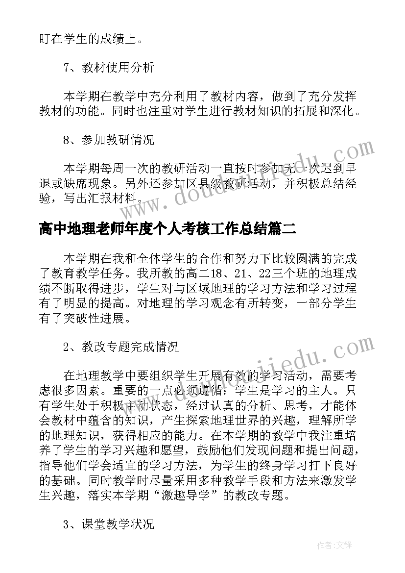 高中地理老师年度个人考核工作总结(精选6篇)