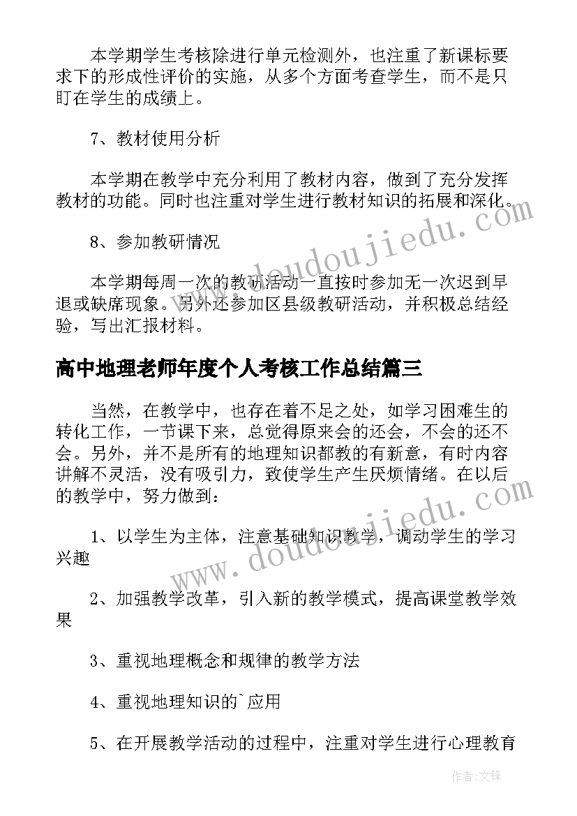 高中地理老师年度个人考核工作总结(精选6篇)