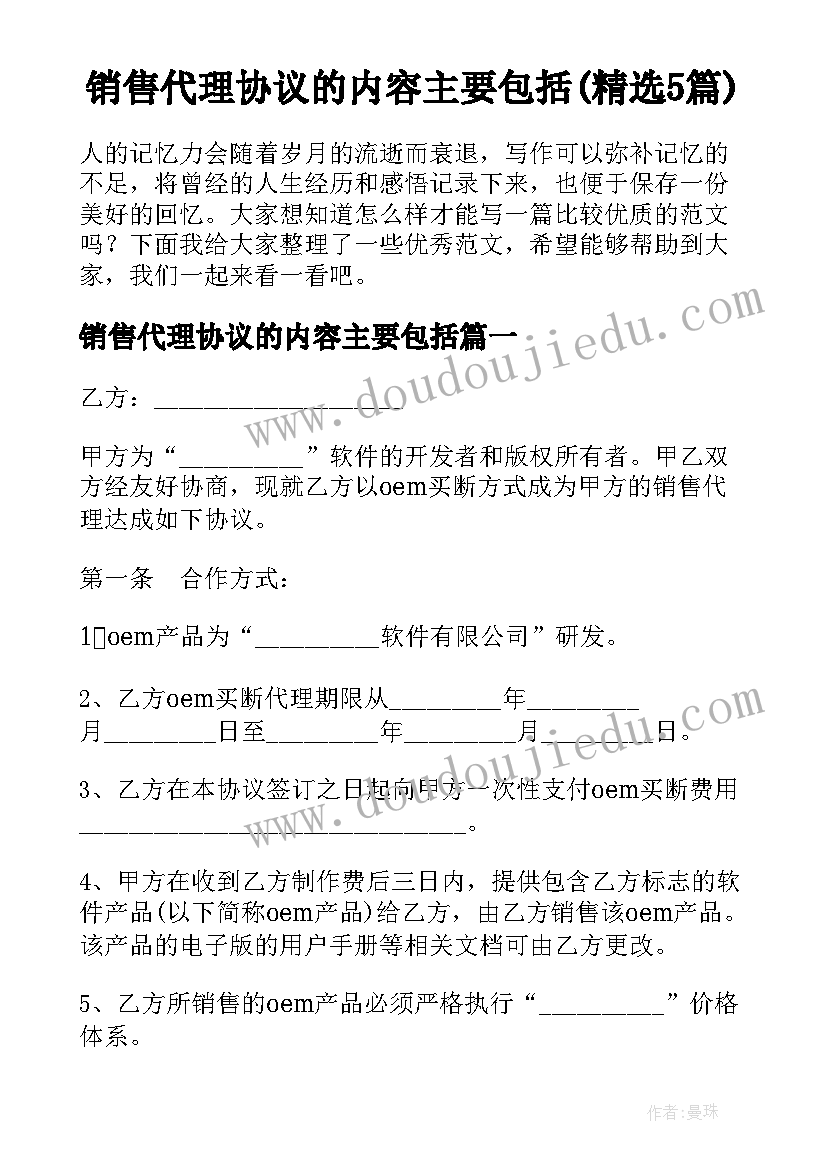 销售代理协议的内容主要包括(精选5篇)