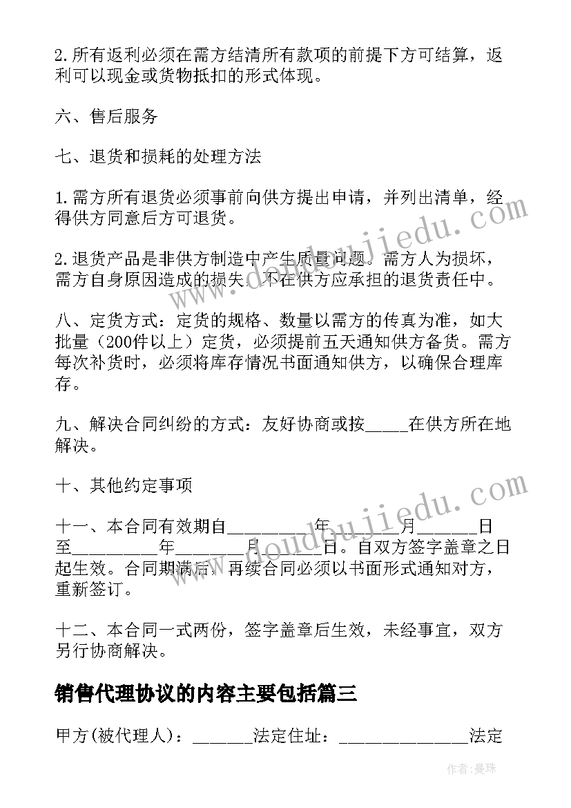 销售代理协议的内容主要包括(精选5篇)