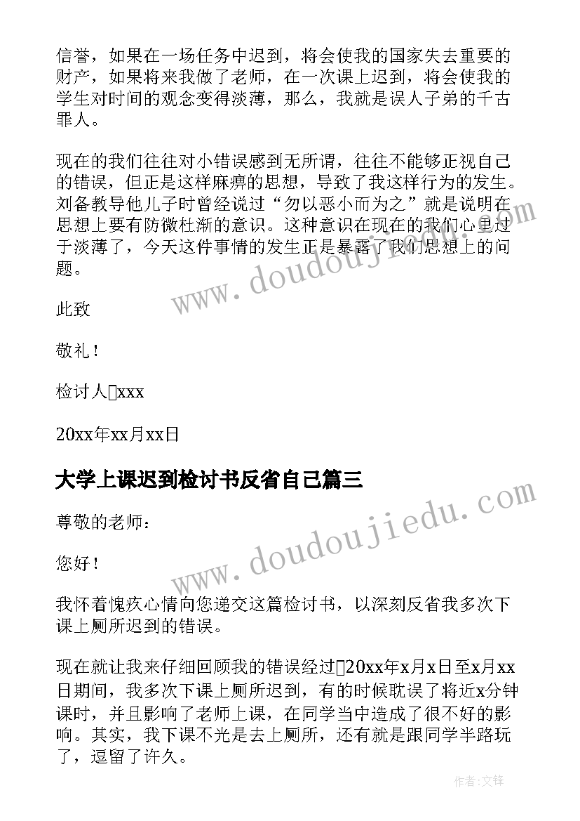 最新大学上课迟到检讨书反省自己(实用5篇)