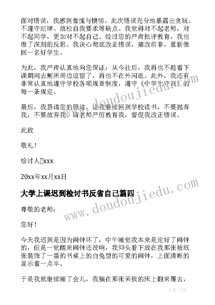 最新大学上课迟到检讨书反省自己(实用5篇)