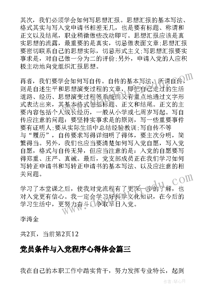 党员条件与入党程序心得体会(优质5篇)