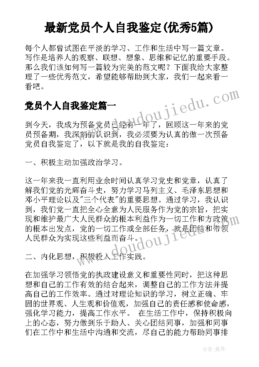 最新党员个人自我鉴定(优秀5篇)