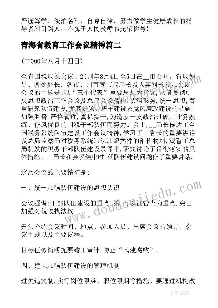 青海省教育工作会议精神 学习教育工作会议精神心得体会(优秀5篇)