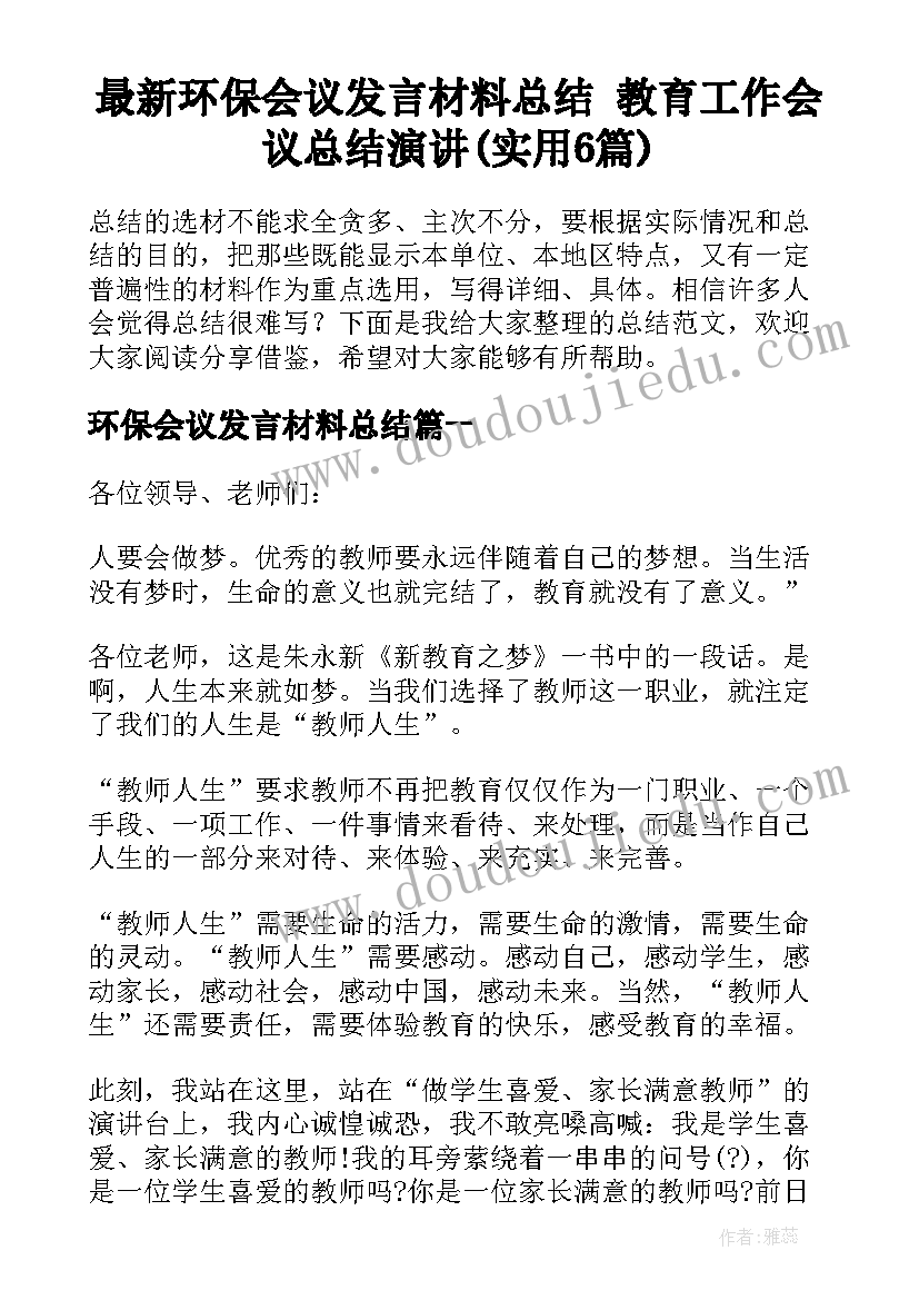 最新环保会议发言材料总结 教育工作会议总结演讲(实用6篇)