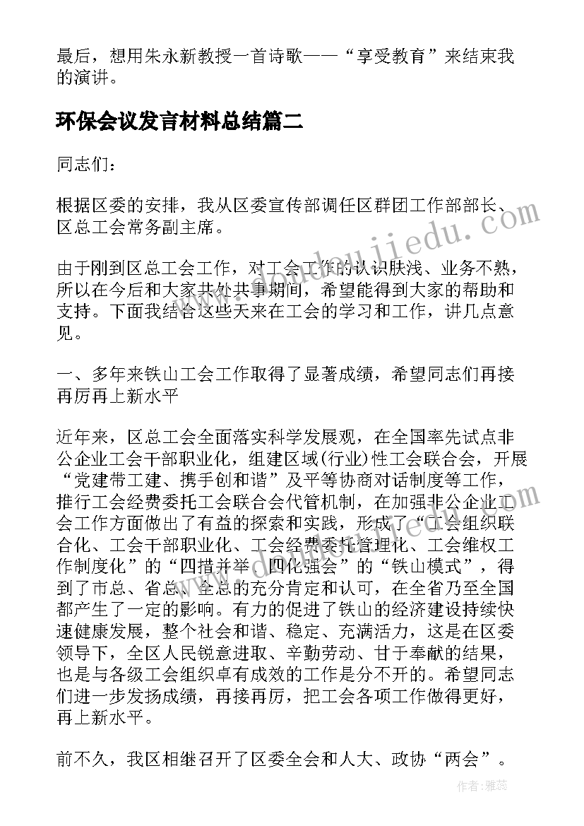 最新环保会议发言材料总结 教育工作会议总结演讲(实用6篇)