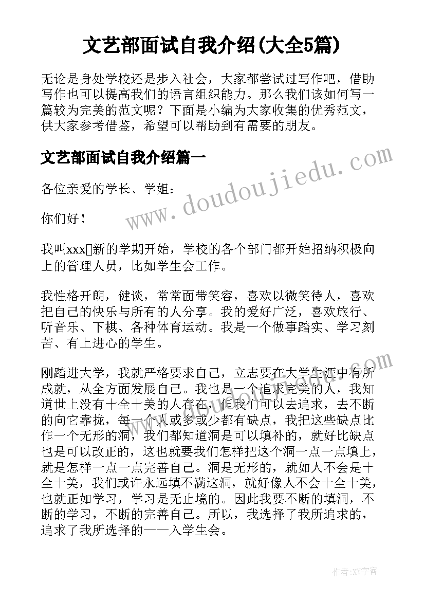 文艺部面试自我介绍(大全5篇)