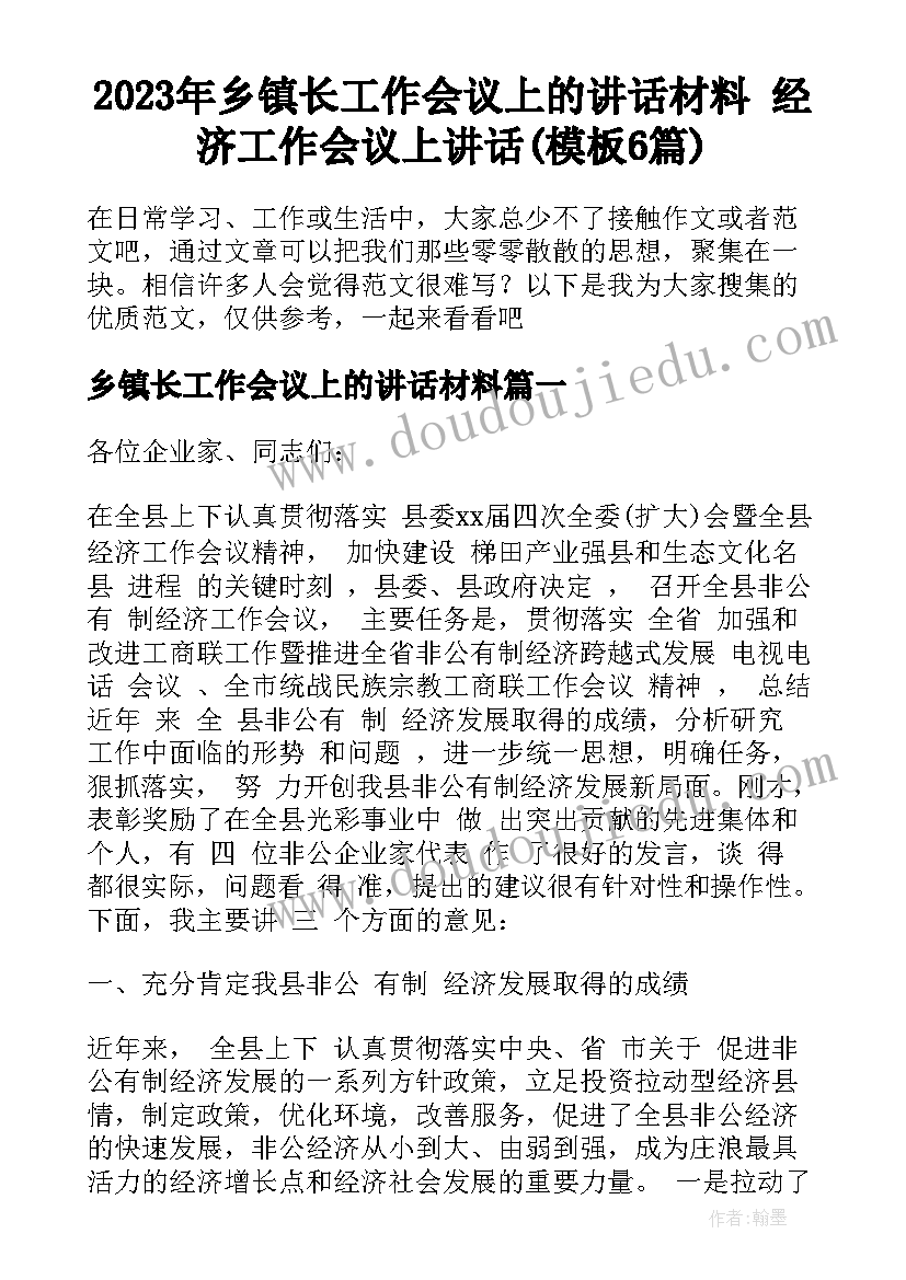 2023年乡镇长工作会议上的讲话材料 经济工作会议上讲话(模板6篇)