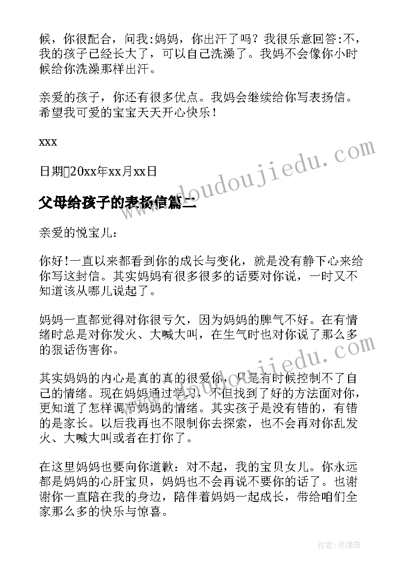 2023年父母给孩子的表扬信(精选5篇)