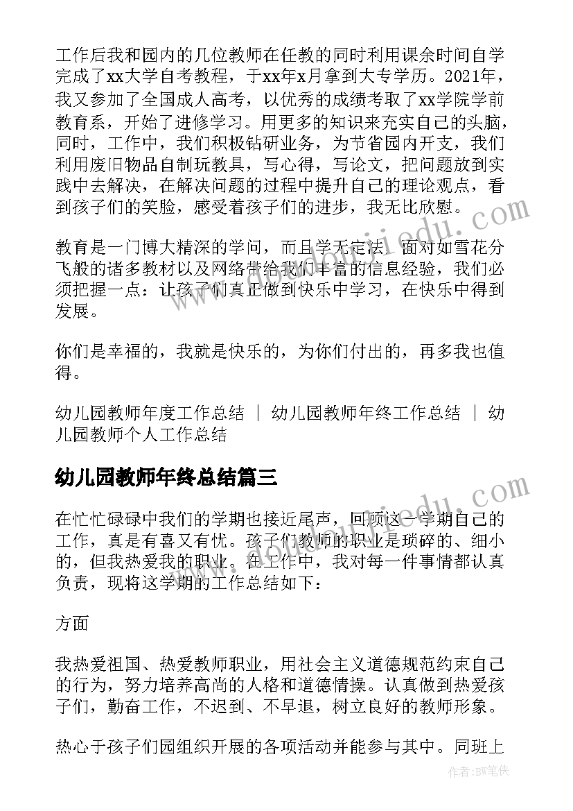 幼儿园教师年终总结(模板5篇)