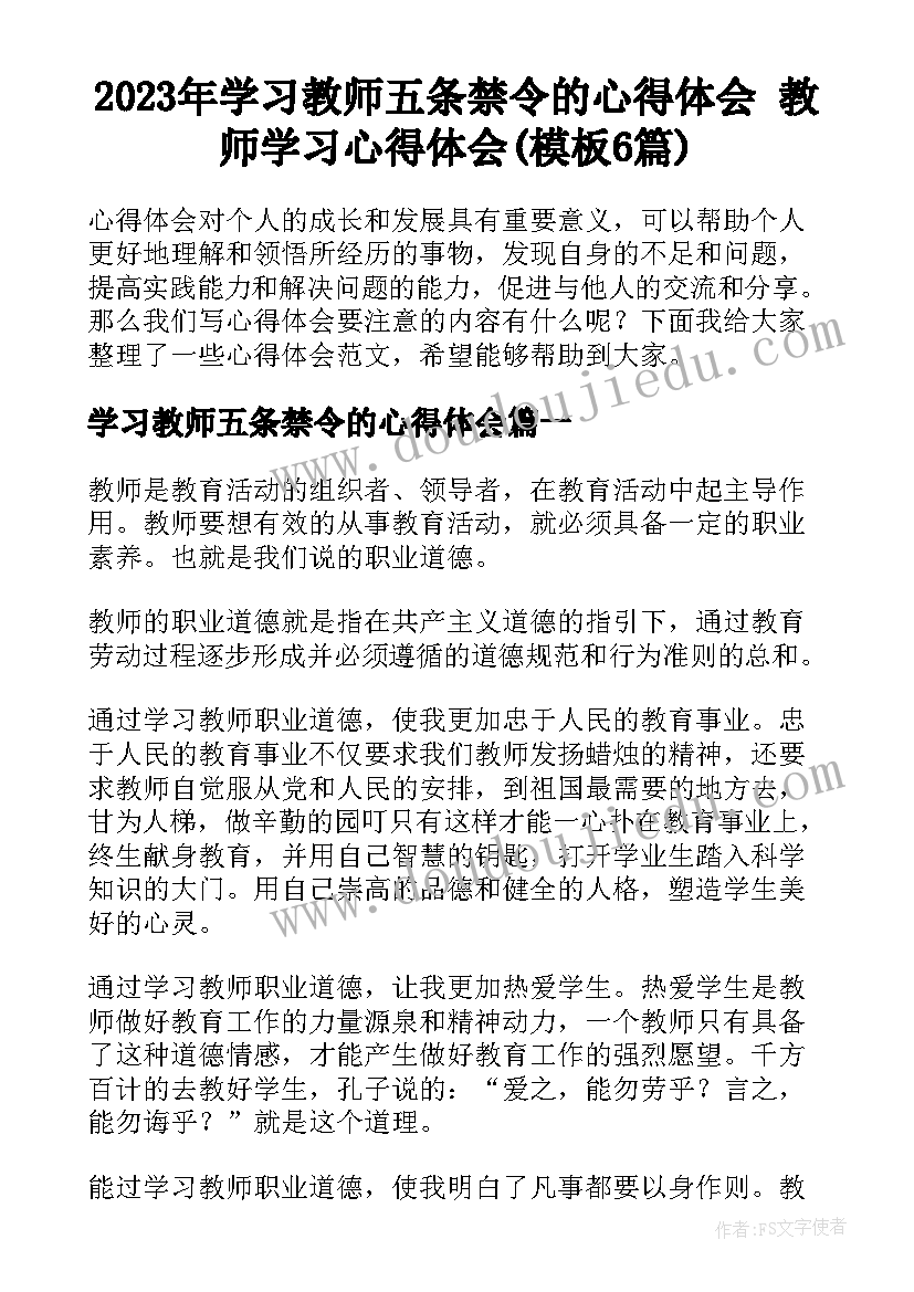 2023年学习教师五条禁令的心得体会 教师学习心得体会(模板6篇)