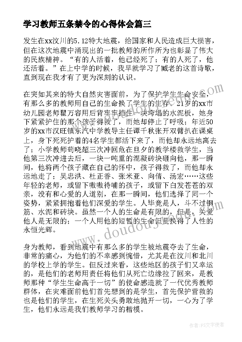 2023年学习教师五条禁令的心得体会 教师学习心得体会(模板6篇)