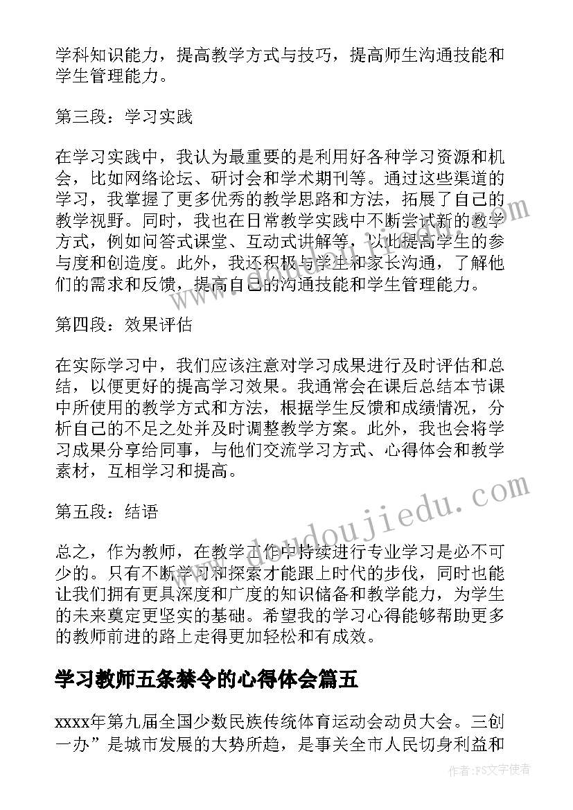 2023年学习教师五条禁令的心得体会 教师学习心得体会(模板6篇)