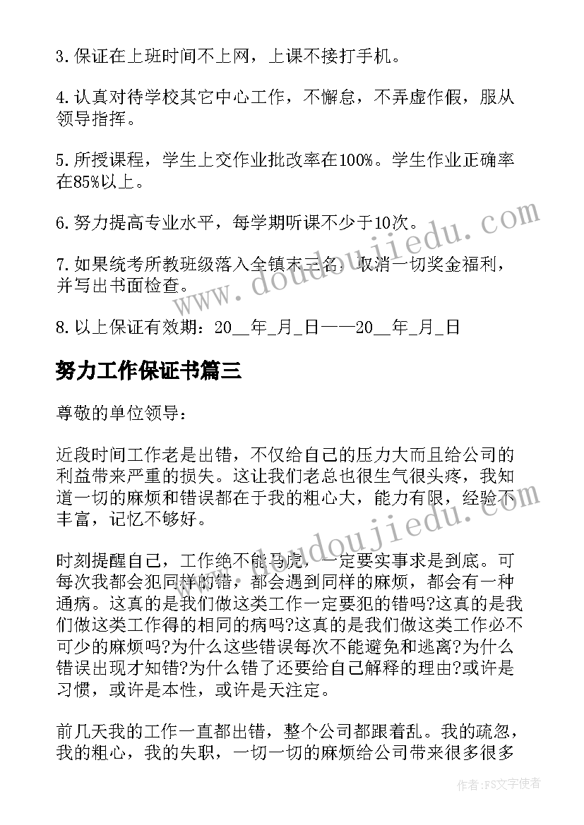 最新努力工作保证书 努力工作保证书样本(精选5篇)