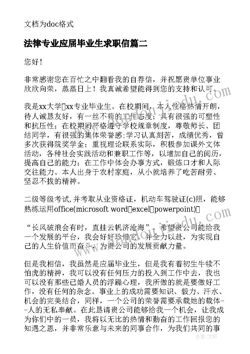 2023年法律专业应届毕业生求职信(汇总5篇)