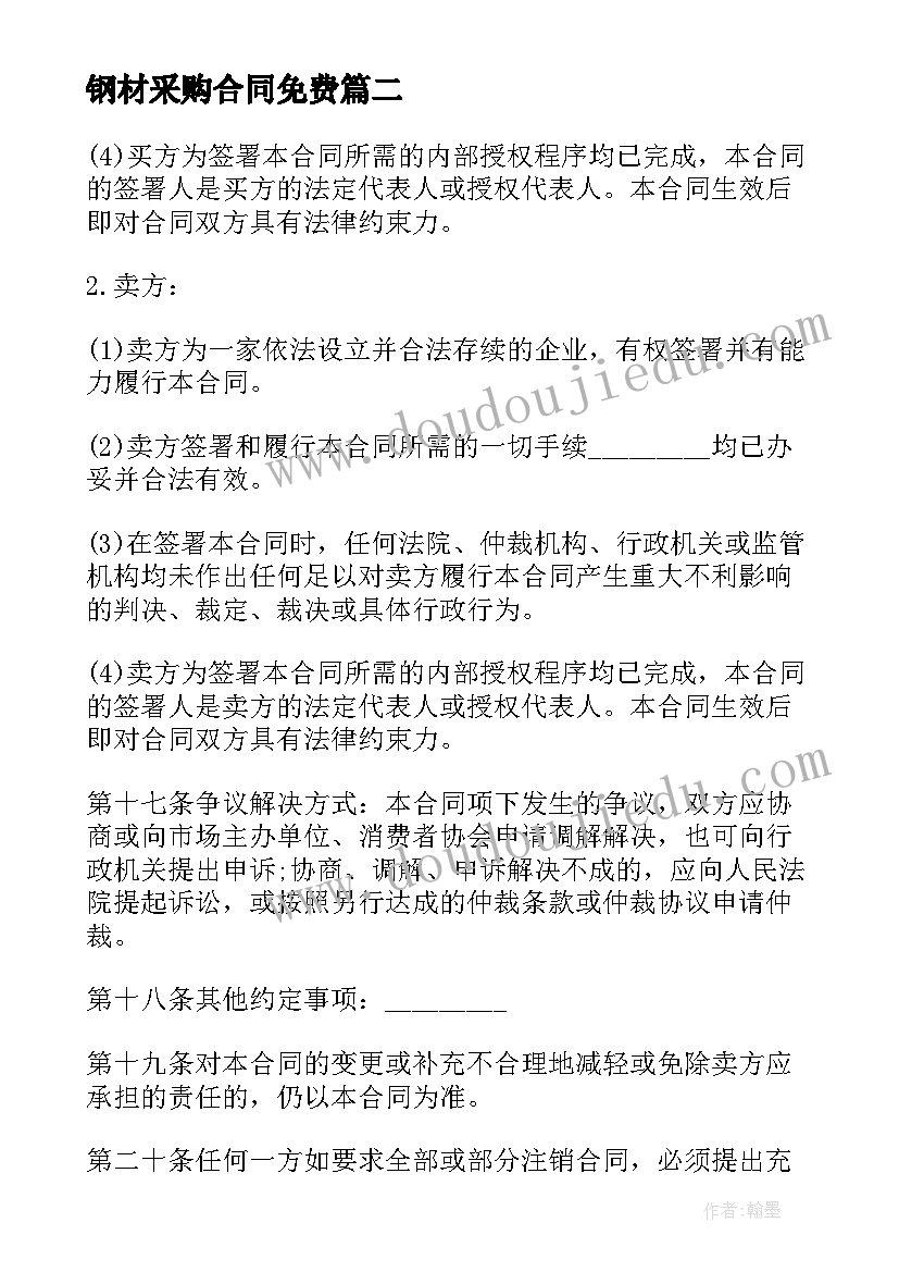 最新钢材采购合同免费(通用5篇)