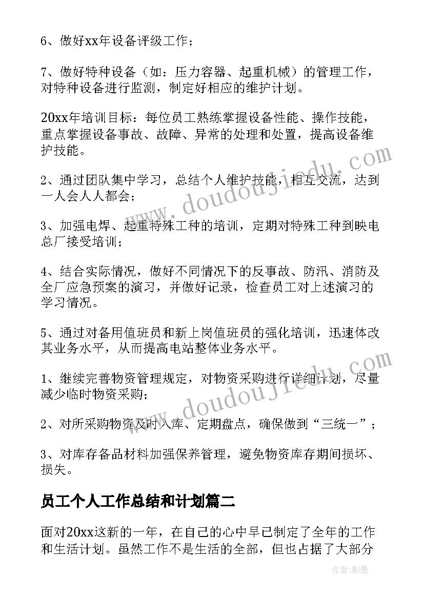 员工个人工作总结和计划(模板7篇)