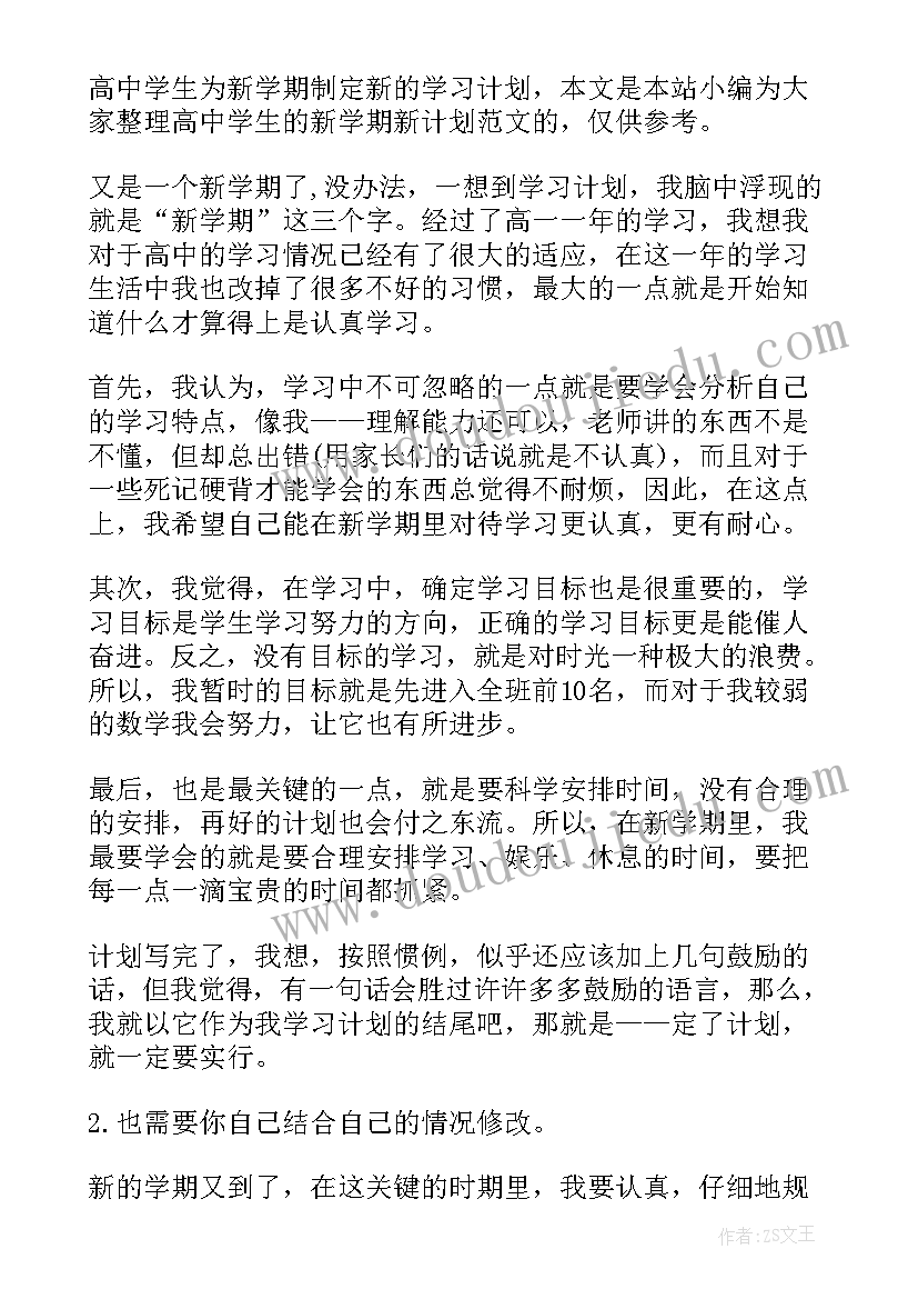 2023年高中学生新学期计划(大全5篇)