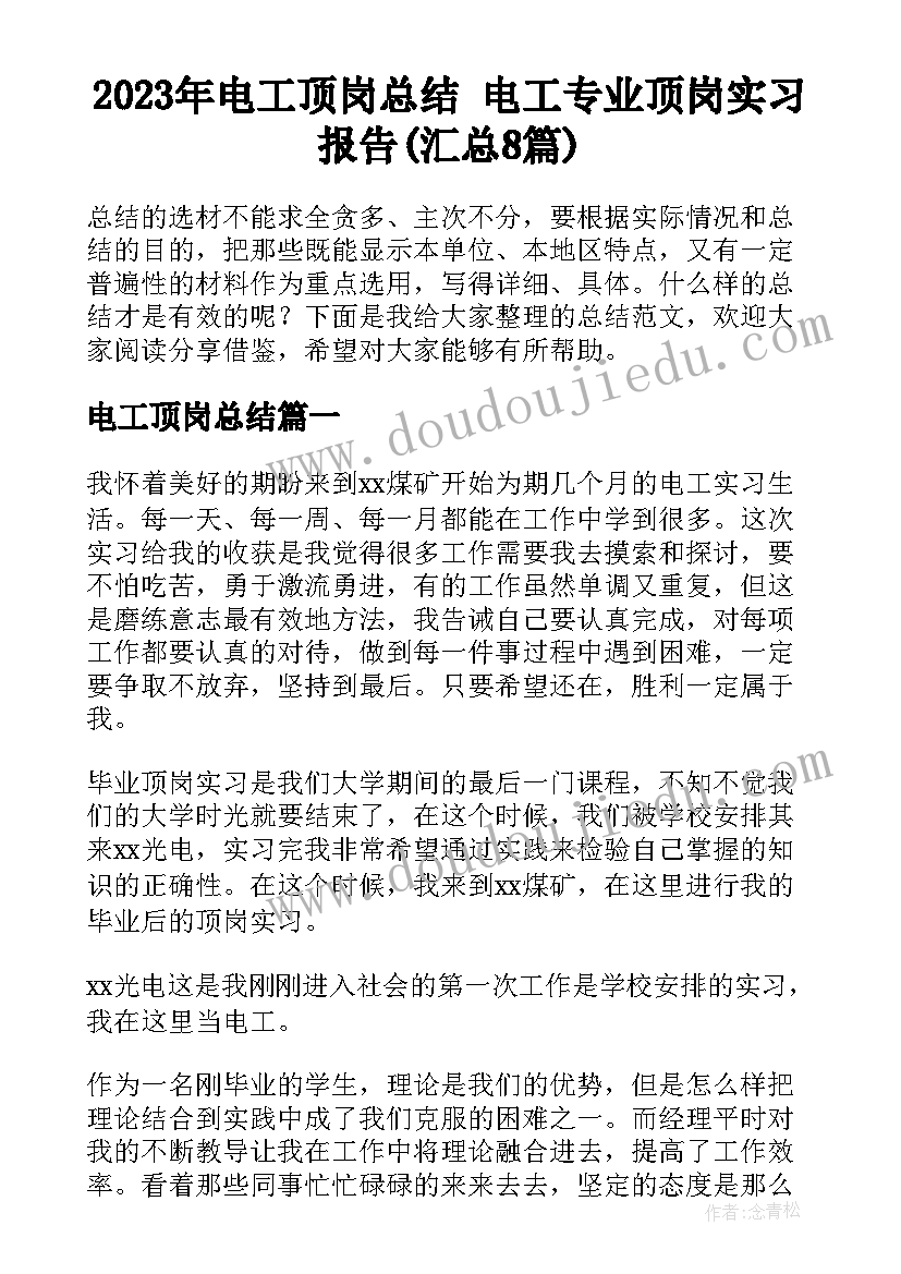 2023年电工顶岗总结 电工专业顶岗实习报告(汇总8篇)