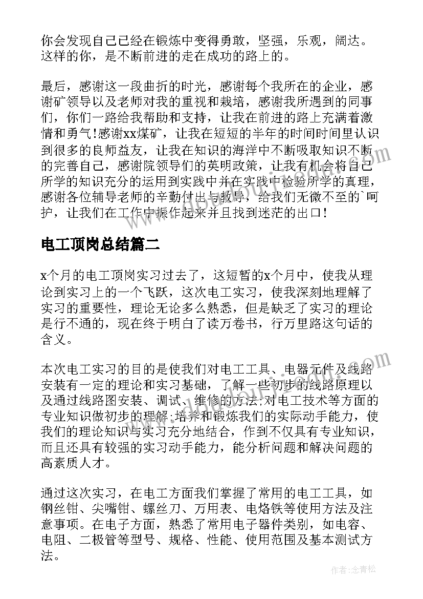 2023年电工顶岗总结 电工专业顶岗实习报告(汇总8篇)