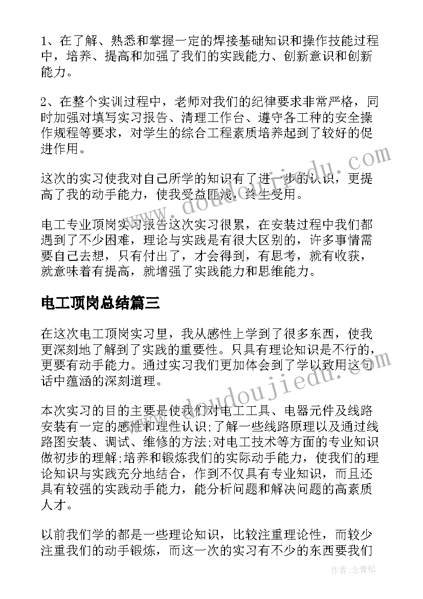 2023年电工顶岗总结 电工专业顶岗实习报告(汇总8篇)