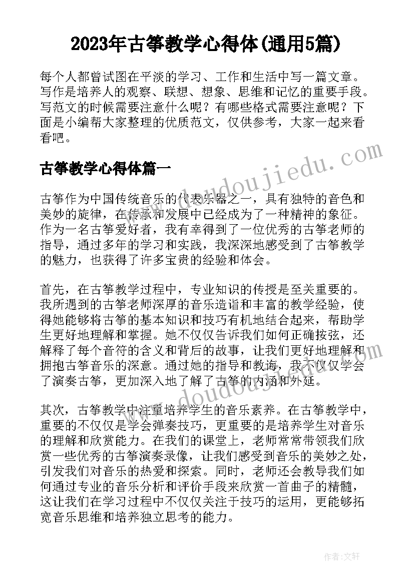 2023年古筝教学心得体(通用5篇)