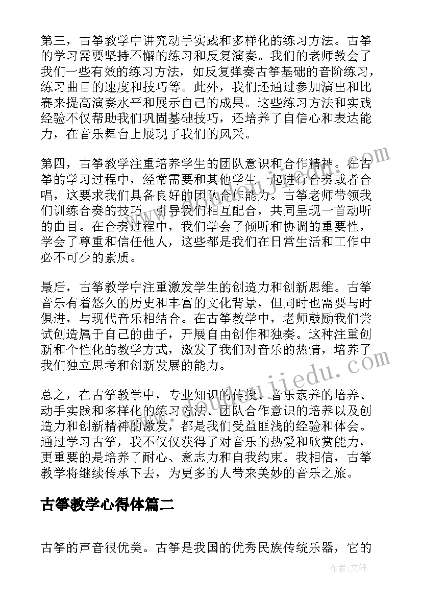 2023年古筝教学心得体(通用5篇)