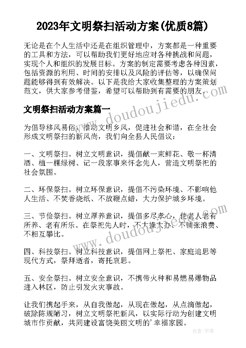 2023年文明祭扫活动方案(优质8篇)