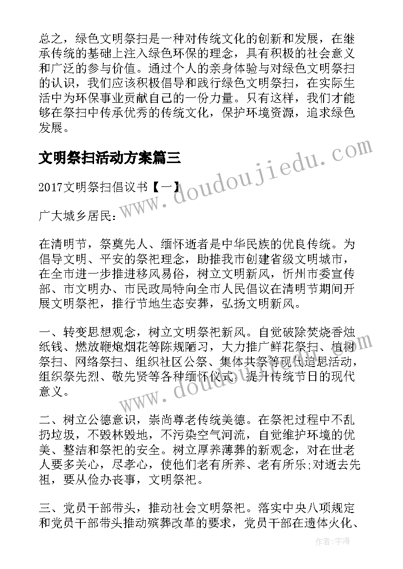 2023年文明祭扫活动方案(优质8篇)