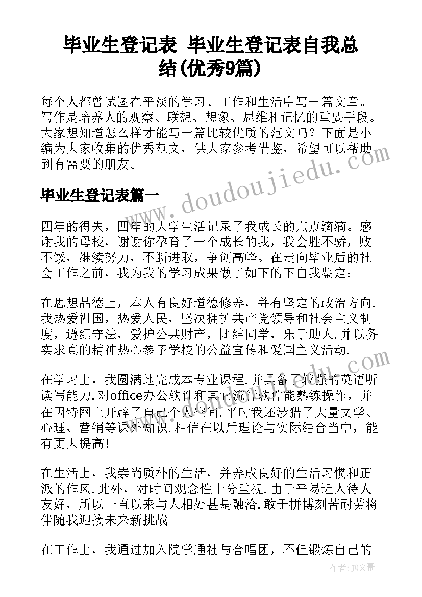 毕业生登记表 毕业生登记表自我总结(优秀9篇)