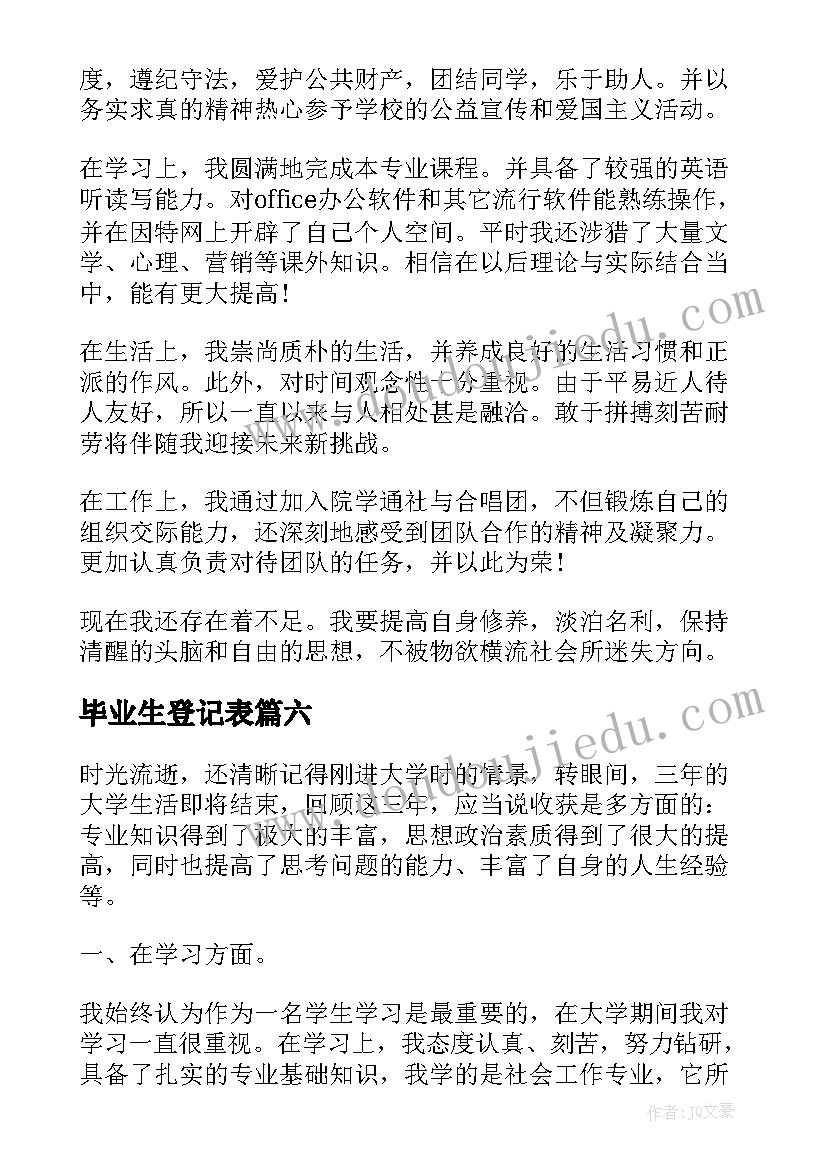 毕业生登记表 毕业生登记表自我总结(优秀9篇)