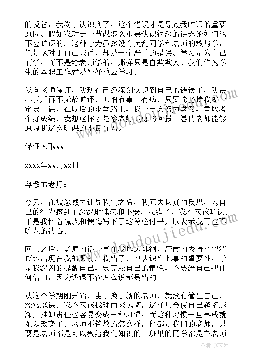 2023年中学生旷课保证书(模板5篇)