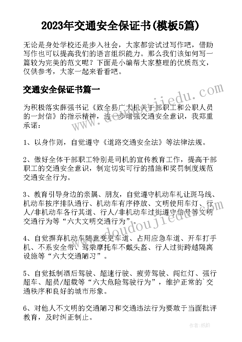 2023年交通安全保证书(模板5篇)